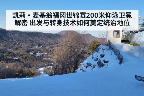 凯莉·麦基翁福冈世锦赛200米仰泳卫冕解密 出发与转身技术如何奠定统治地位