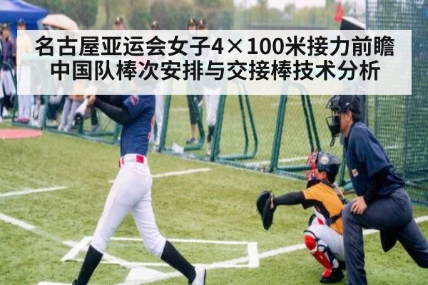 名古屋亚运会女子4×100米接力前瞻 中国队棒次安排与交接棒技术分析