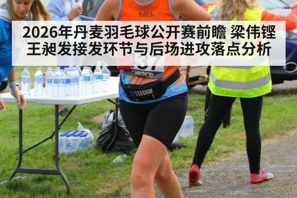 2026年丹麦羽毛球公开赛前瞻 梁伟铿王昶发接发环节与后场进攻落点分析